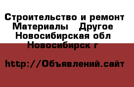 Строительство и ремонт Материалы - Другое. Новосибирская обл.,Новосибирск г.